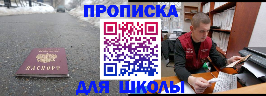временная регистрация для школы в Морозовске